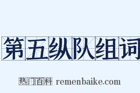 第五纵队组词是什么意思的图片